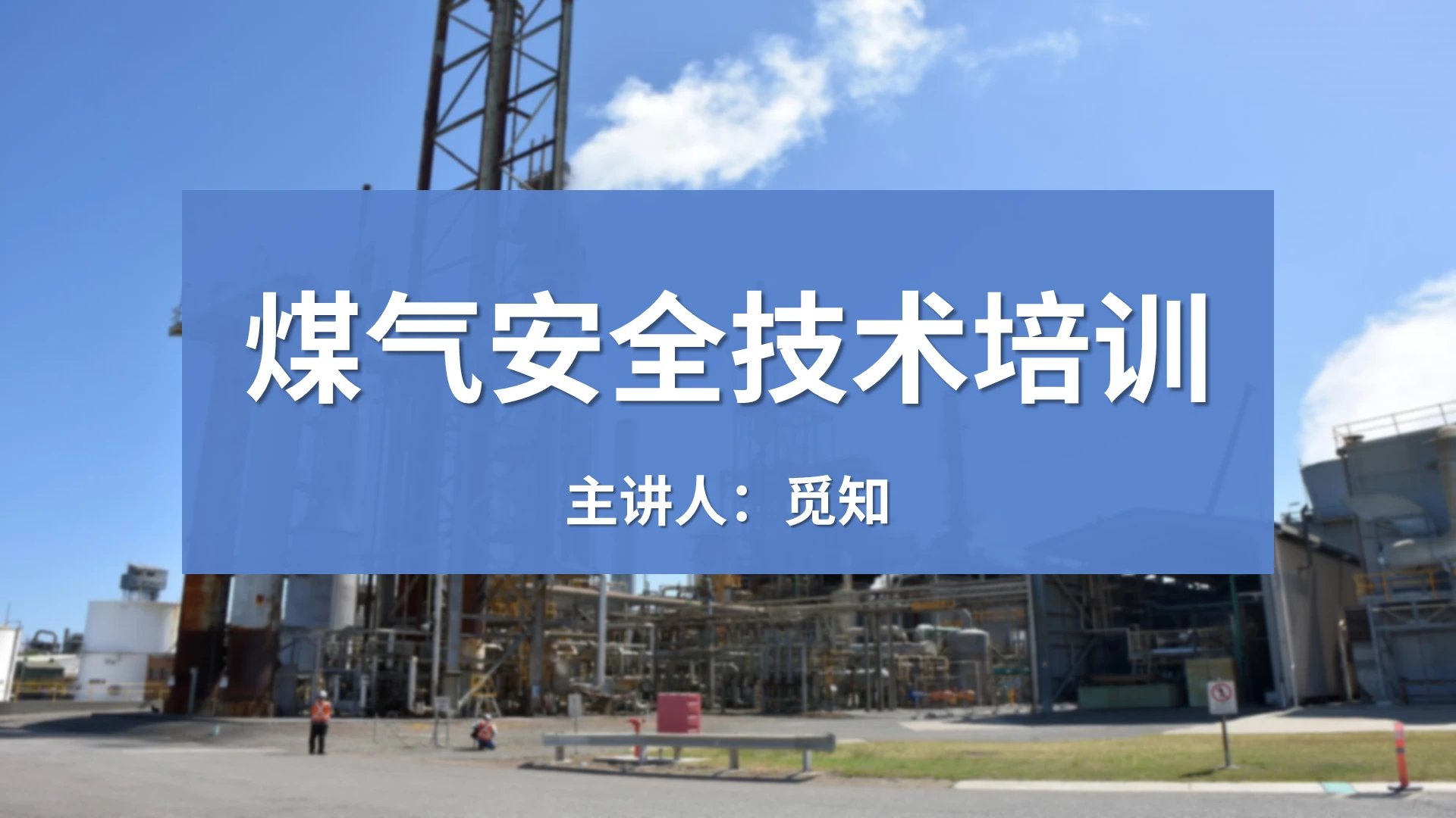 蓝色简约商务煤气安全技术培训PPT煤气安全技术培训(2)
