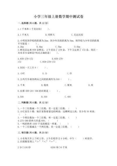 小学三年级上册数学期中测试卷带答案（满分必刷）.docx