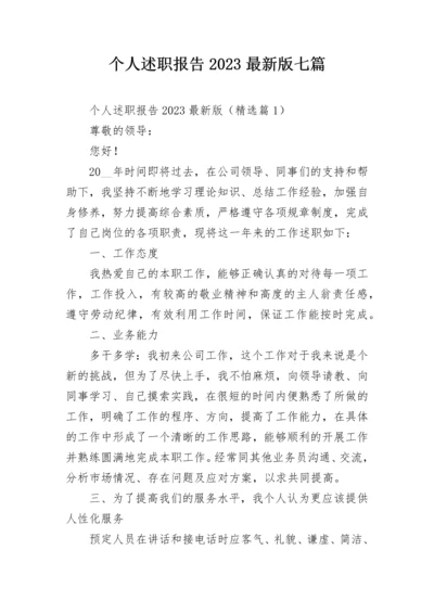 个人述职报告2023最新版七篇.docx