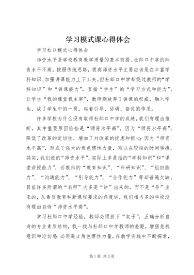 学习模式课心得体会 (2).docx