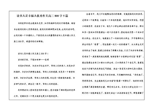 读书人是幸福人优秀作文高三800字5篇