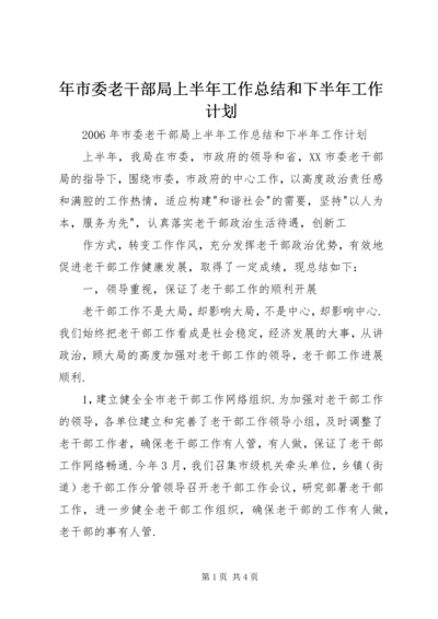 年市委老干部局上半年工作总结和下半年工作计划 (4).docx