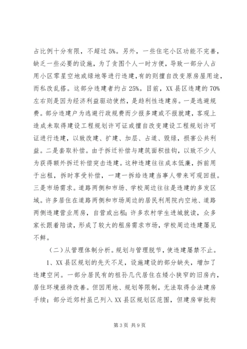 关于XX县区违法建设的现状、成因与遏制对策.docx