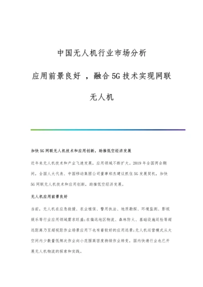 中国无人机行业市场分析应用前景良好--融合5G技术实现网联无人机.docx