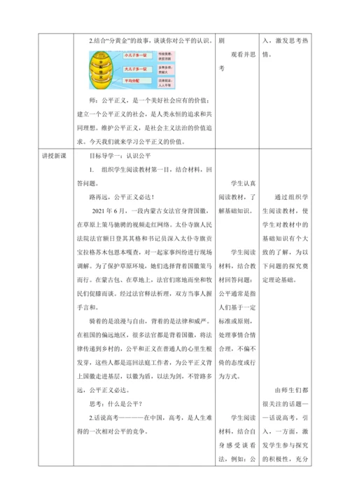 【核心素养目标】8.1 公平正义的价值 教学设计（表格式）人教版八年级道德与法治 下册