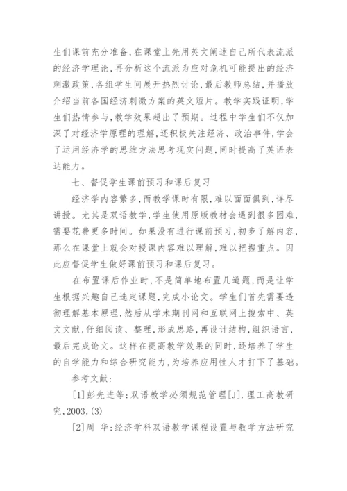 西方经济学双语教学研究论文.docx