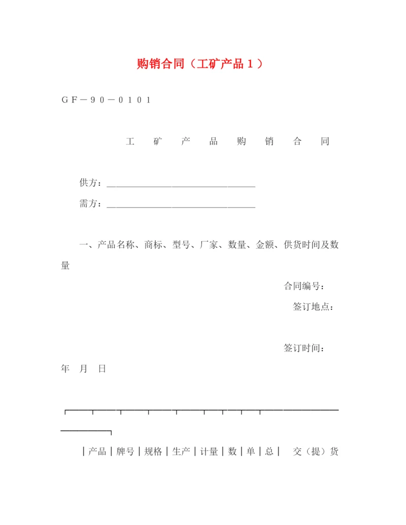 2023年购销合同（工矿产品１）2.docx