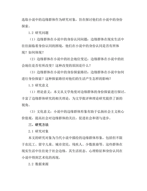小说中的边缘群体与身份探索
