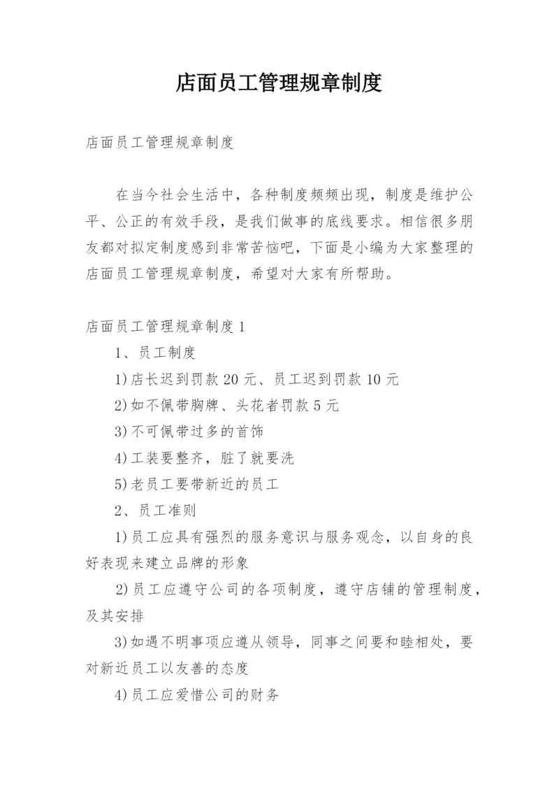 店面员工管理规章制度.docx