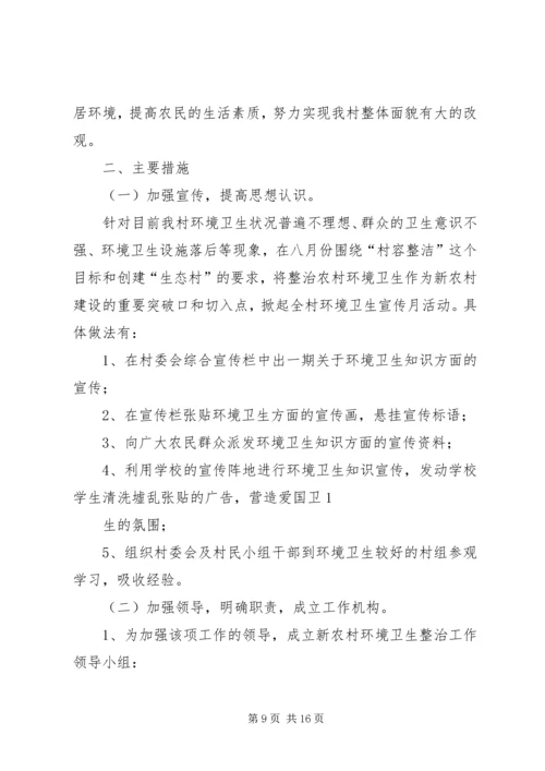 环境卫生整治计划.docx