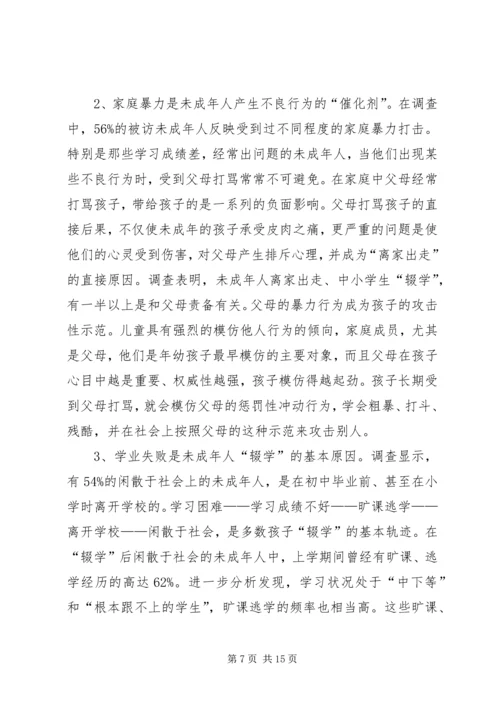 关于未成年人思想道德建设工作的调查与思考 (2).docx