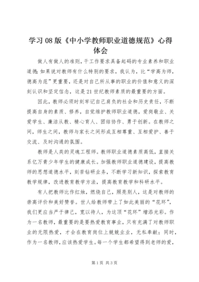 学习08版《中小学教师职业道德规范》心得体会 (5).docx