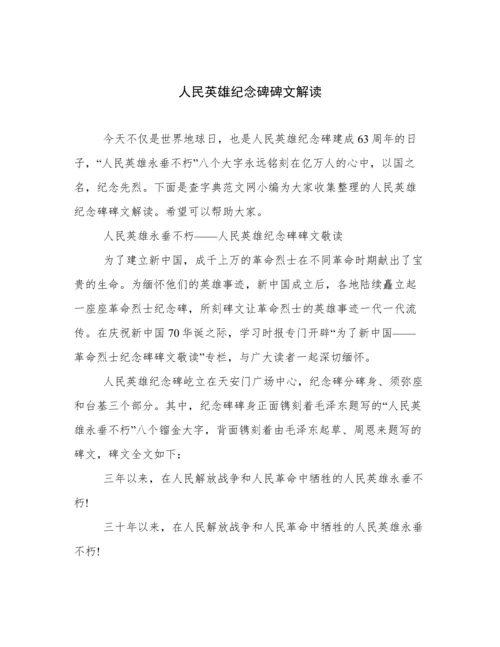 人民英雄纪念碑碑文解读.docx