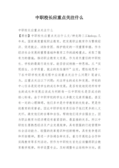 中职校长应重点关注什么.docx