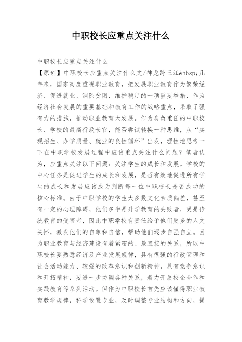 中职校长应重点关注什么.docx