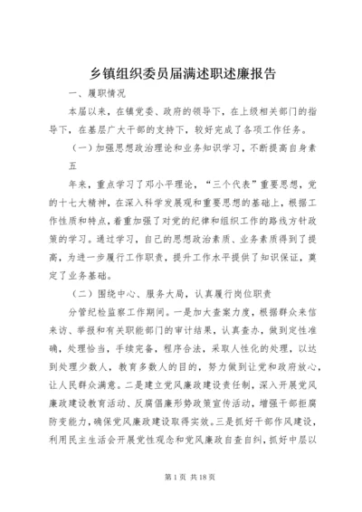 乡镇组织委员届满述职述廉报告.docx