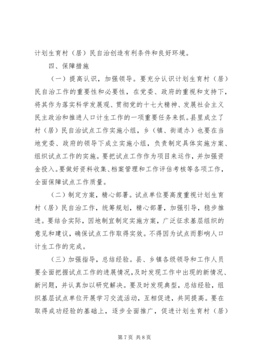 计生村民自治实施方案 (4).docx