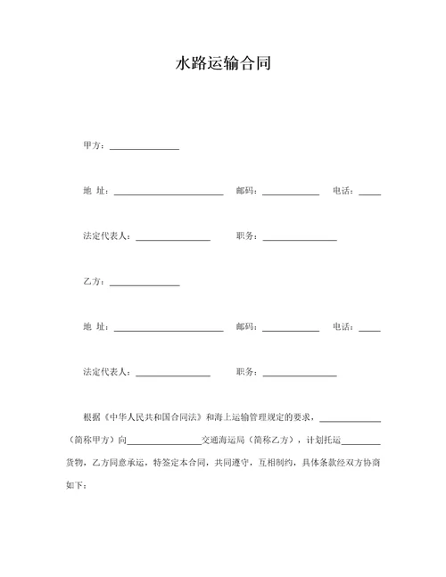 水路运输合同