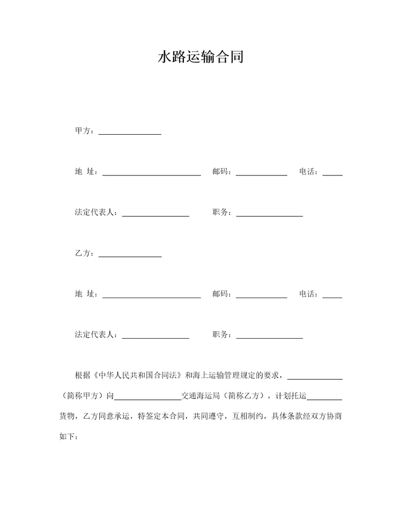 水路运输合同