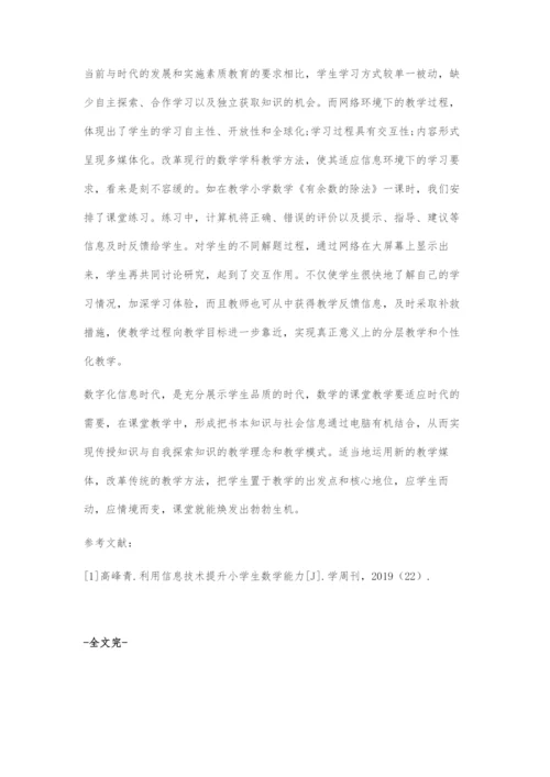 信息技术与小学数学的整合运用策略.docx