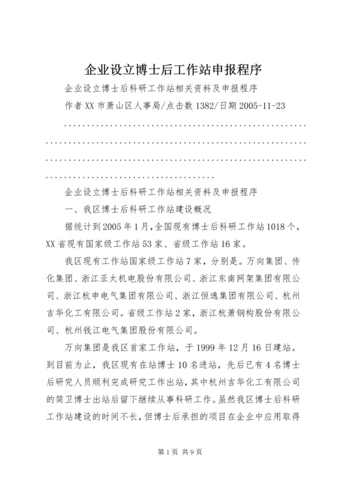 企业设立博士后工作站申报程序.docx