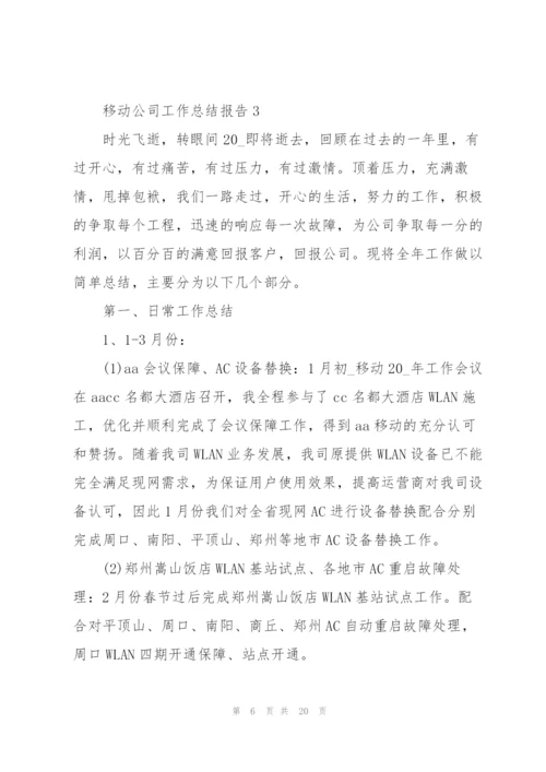 移动公司工作总结报告5篇.docx