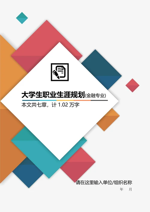 金融专业大学生职业生涯规划书
