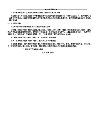 中小学校教师信息技术应用能力提升工程方案