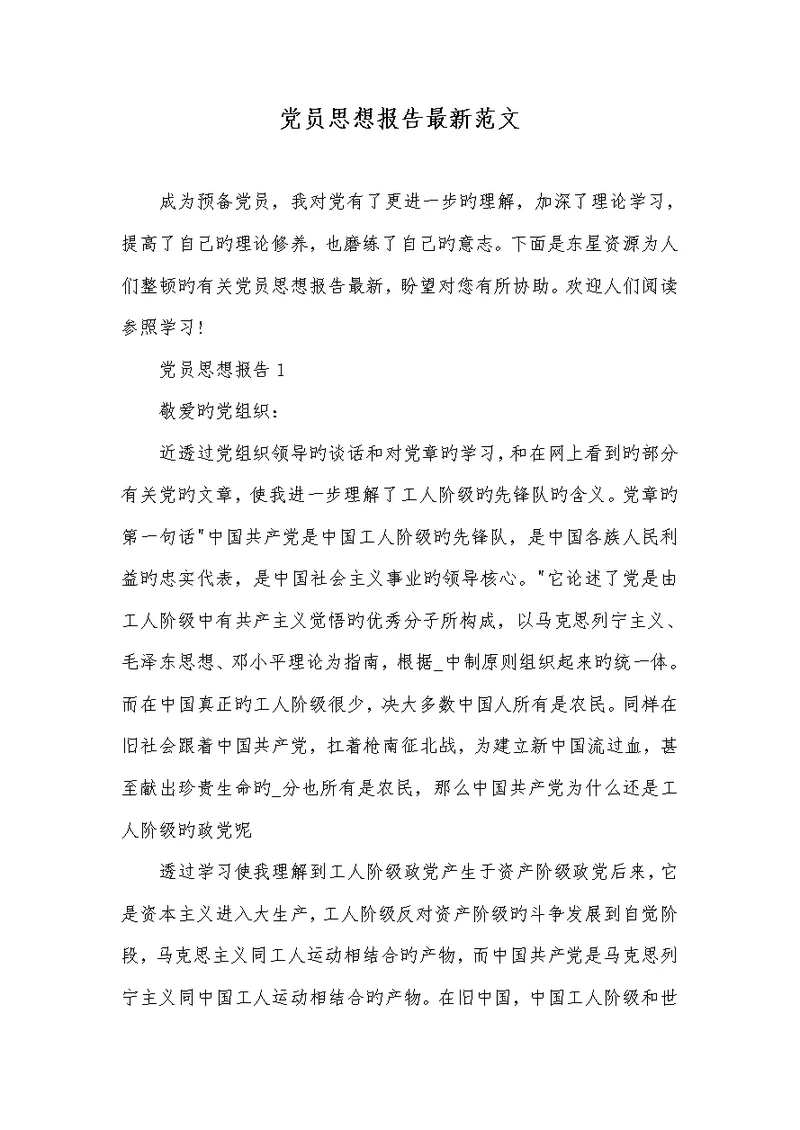 2022党员思想汇报最新范文