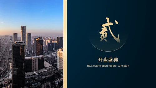 高端房地产开发商业地产开盘通用PPT模板