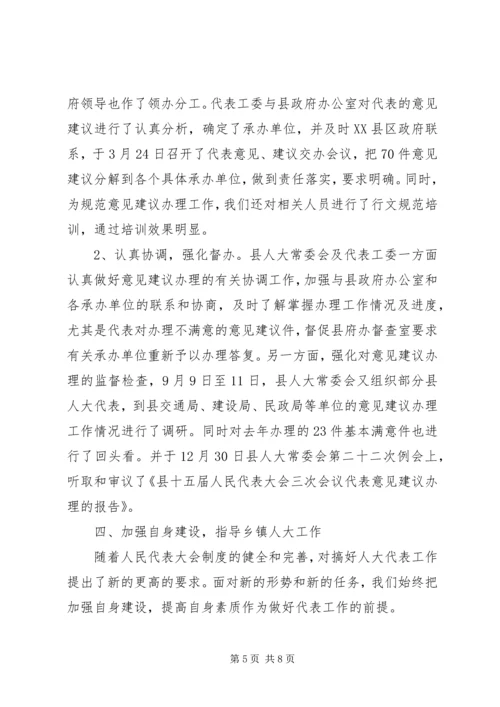 人大常委会代表工作总结及工作思路.docx