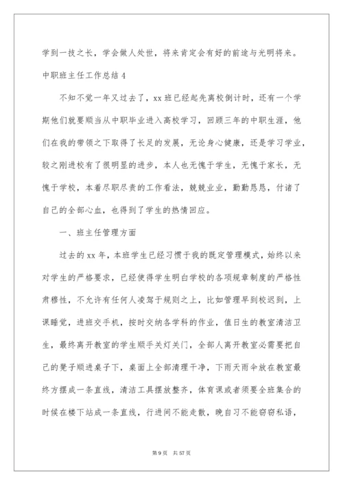 中职班主任工作总结_5.docx