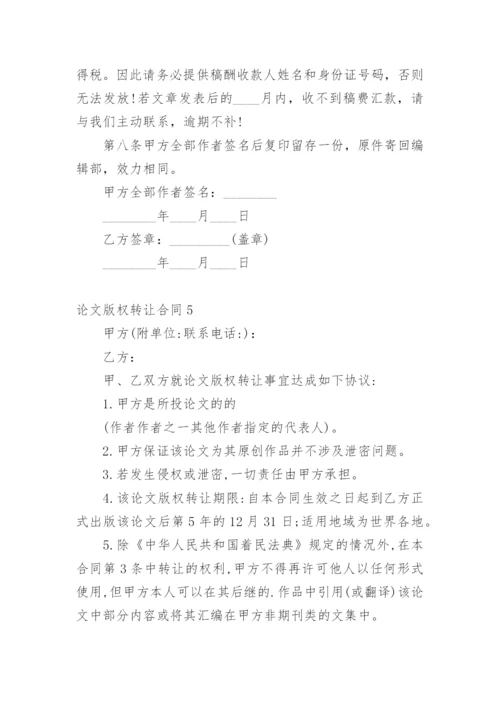 论文版权转让合同【精编】.docx