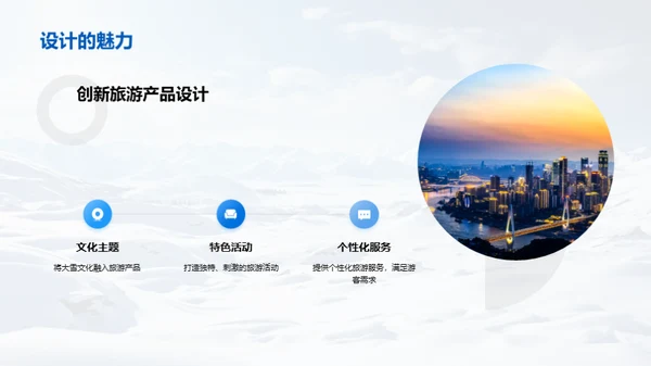 大雪文化旅游创新