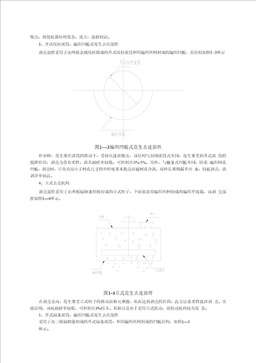 毕业设计论文花生去壳机机械设计