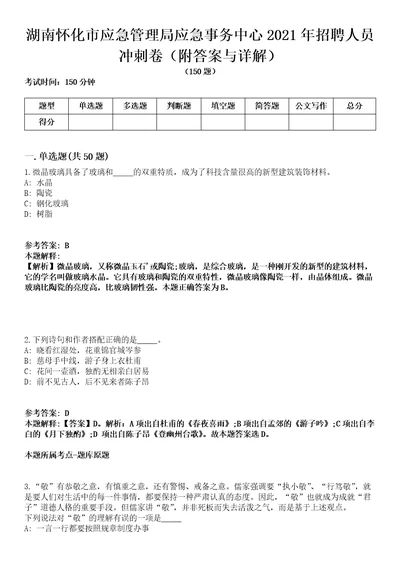 湖南怀化市应急管理局应急事务中心2021年招聘人员冲刺卷附答案与详解