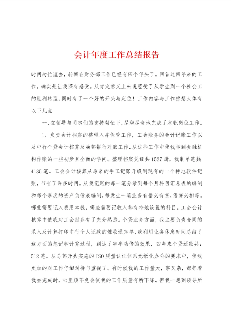 会计年度工作总结报告