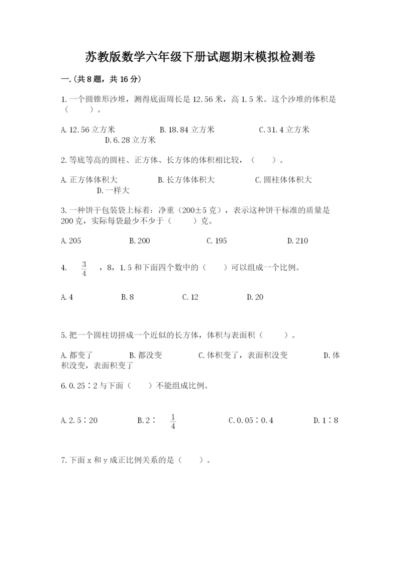 苏教版数学六年级下册试题期末模拟检测卷附答案【模拟题】.docx