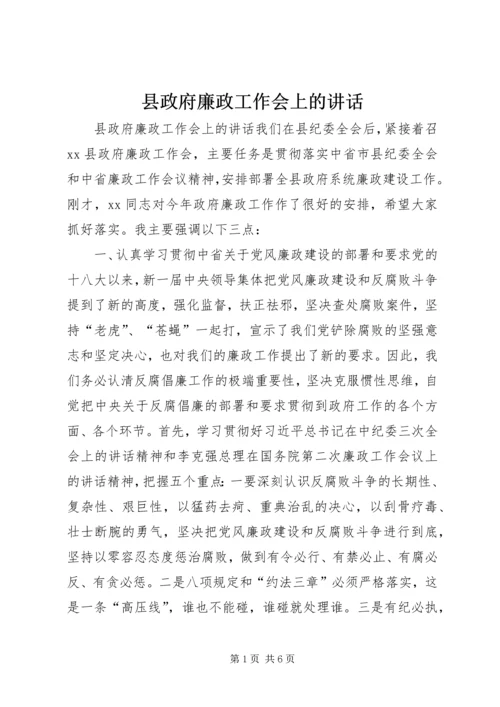 县政府廉政工作会上的讲话.docx