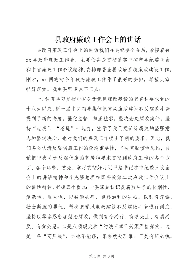 县政府廉政工作会上的讲话.docx