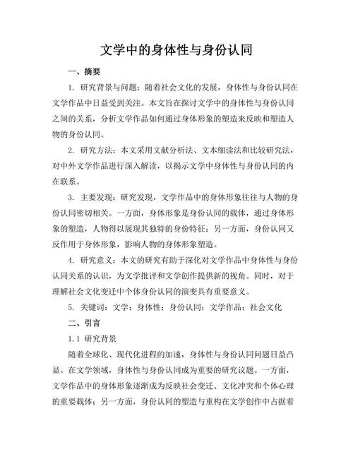 文学中的身体性与身份认同