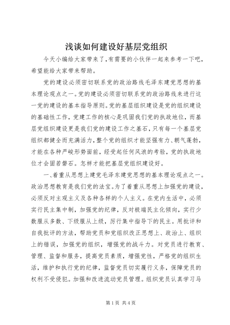 浅谈如何建设好基层党组织 (2).docx