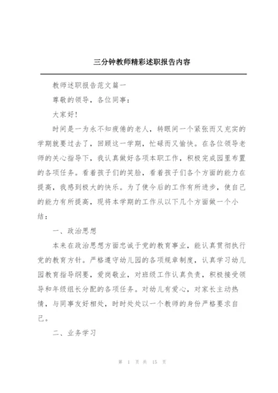 三分钟教师精彩述职报告内容.docx