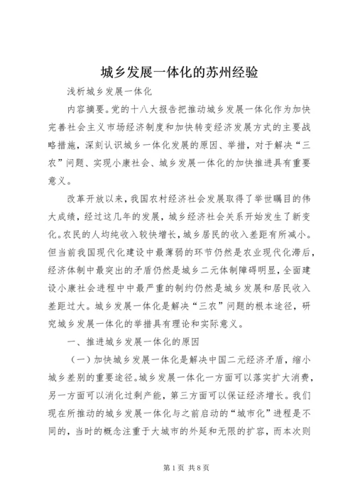 城乡发展一体化的苏州经验 (3).docx