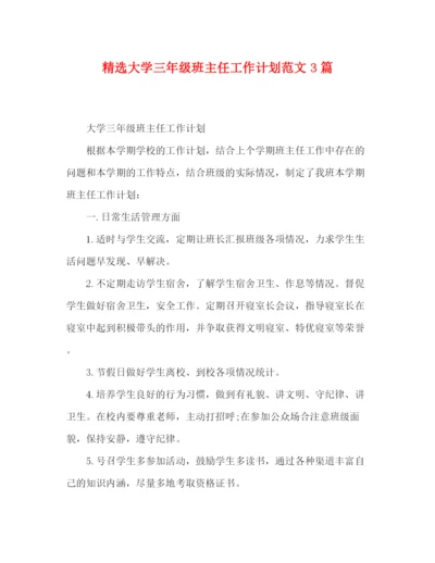 精编之精选大学三年级班主任工作计划范文3篇.docx