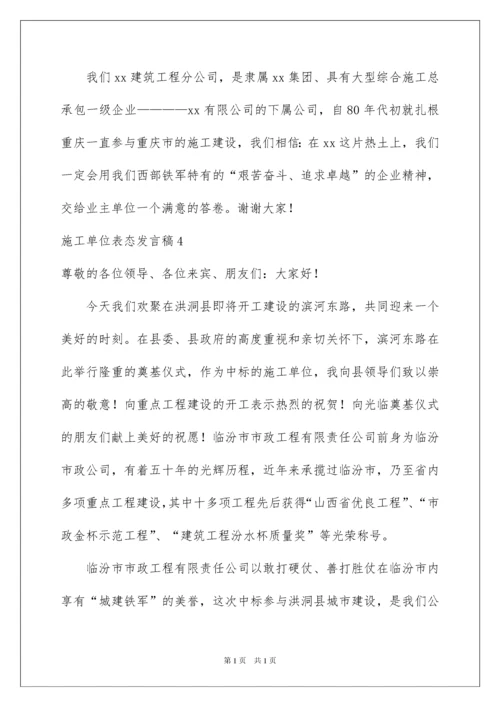 2022施工单位表态发言稿.docx