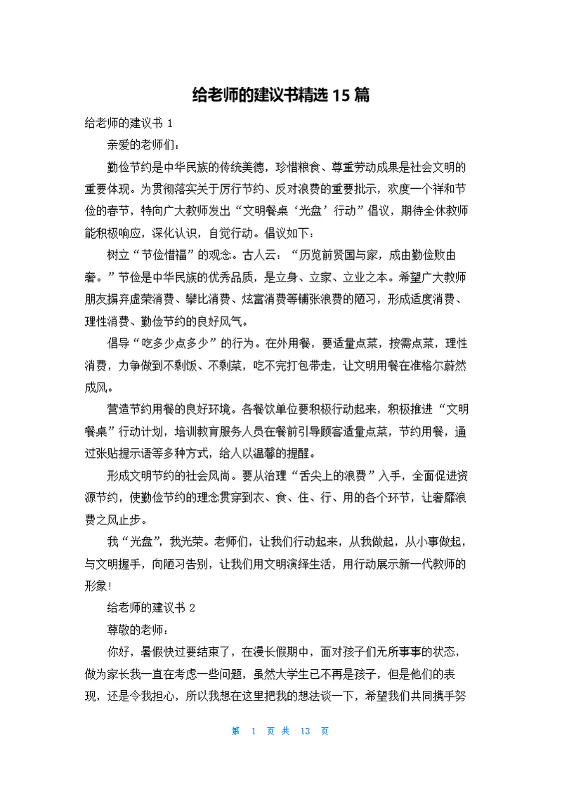 给老师的建议书精选15篇