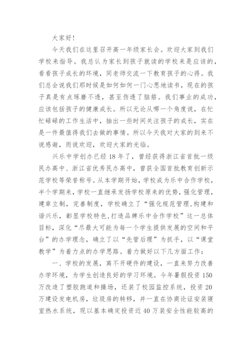 高中家长会校长讲话稿_1.docx