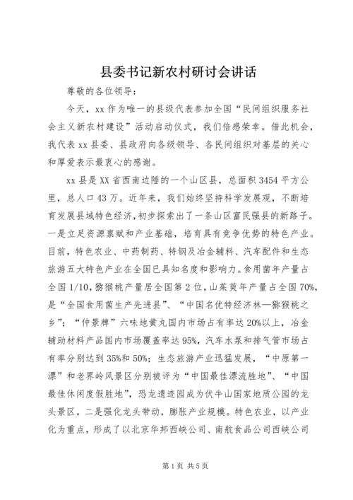 县委书记新农村研讨会讲话.docx