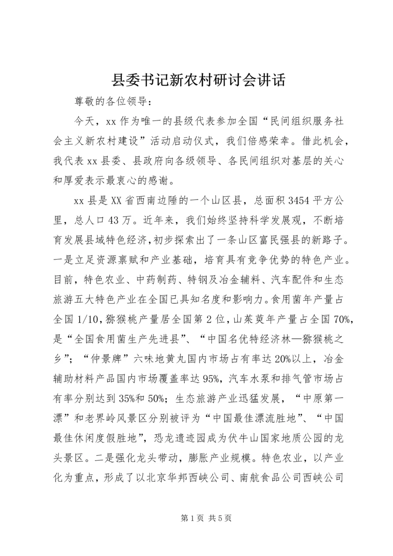 县委书记新农村研讨会讲话.docx